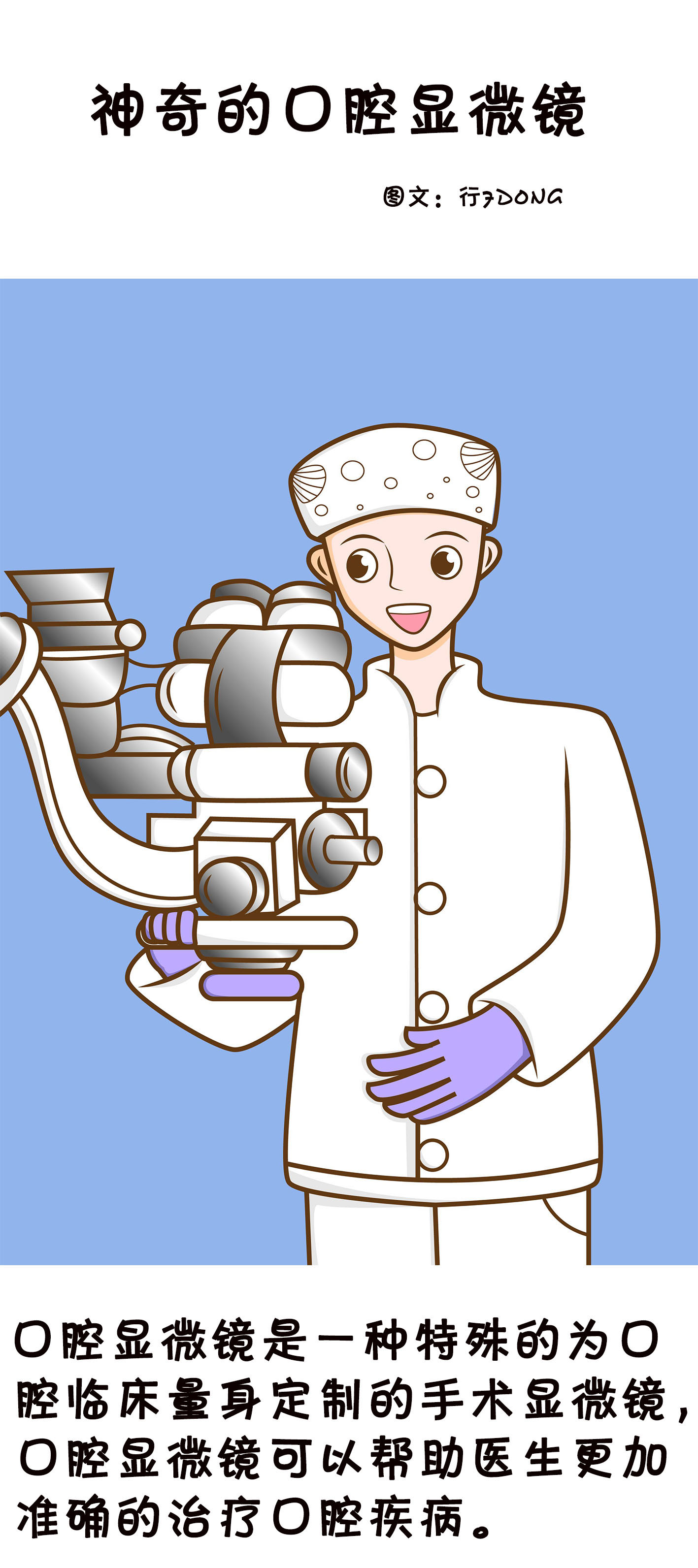 原创漫画连载神奇的口腔显微镜